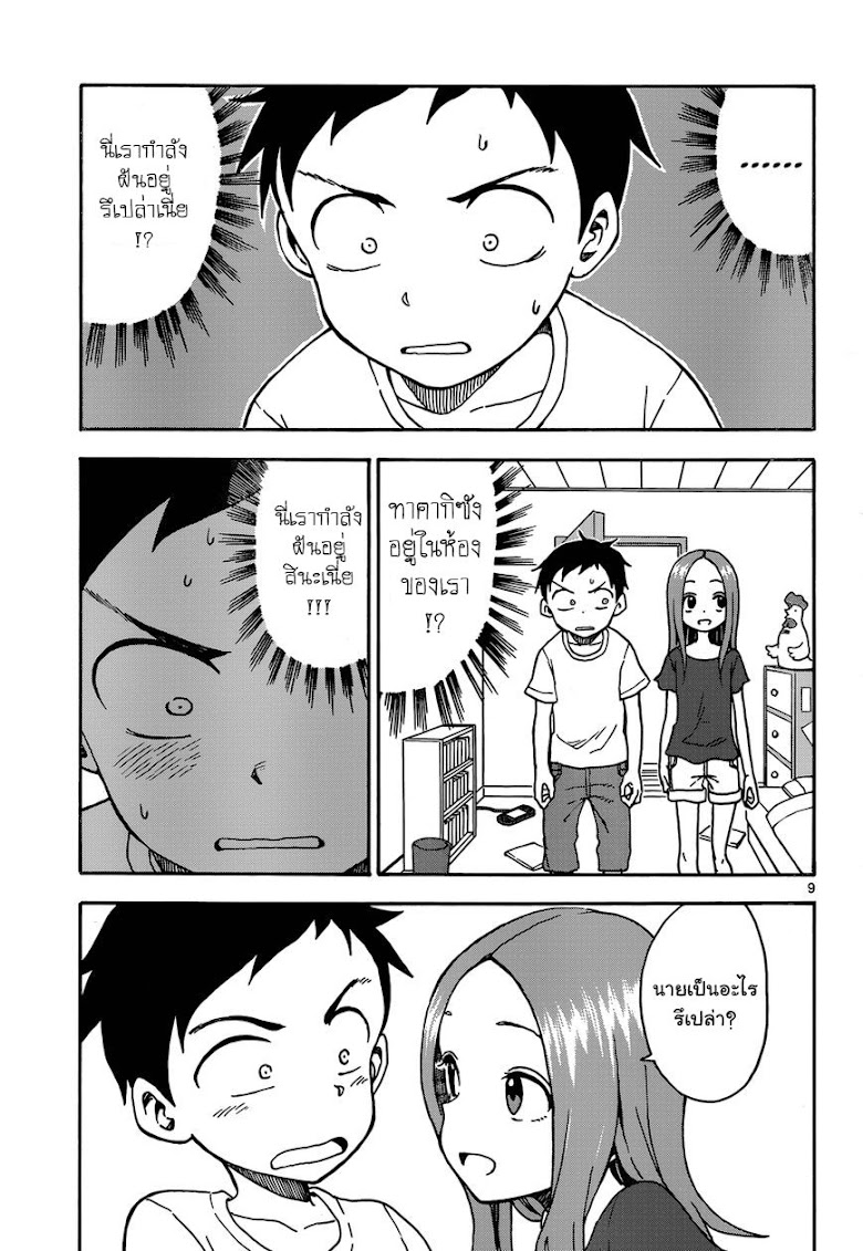 Karakai Jouzu no Takagi-san - หน้า 9