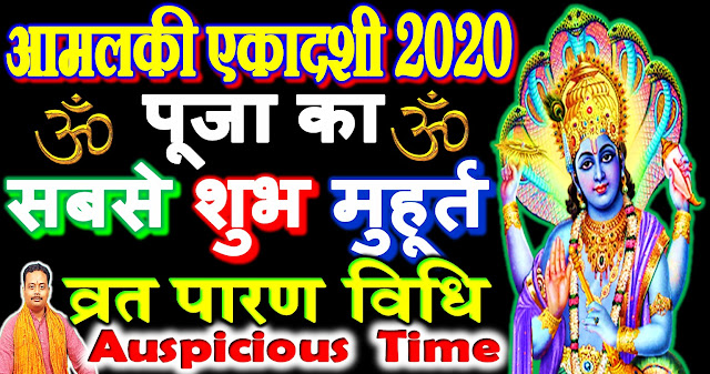 amla ekadashi in hindi 2020