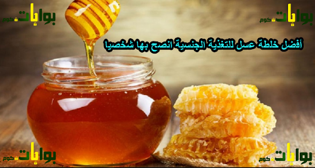 أفضل خلطة عسل للتغذية الجنسية ( انصح بها شخصيا )