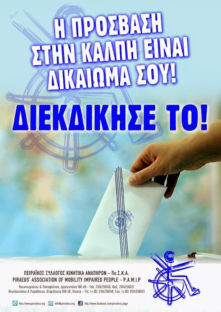 
Πρόσβαση στην κάλπη
