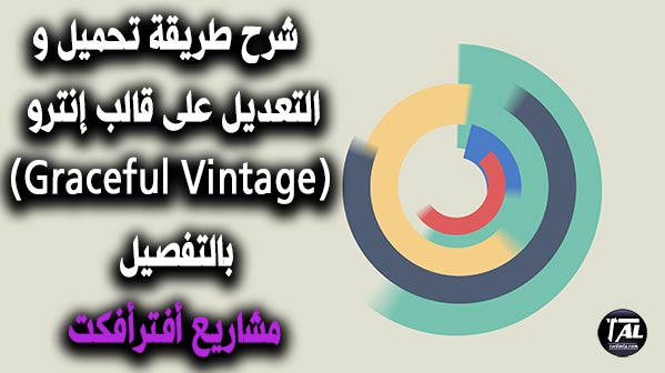 شرح طريقة تحميل و التعديل على قالب إنترو (Graceful Vintage) بالتفصيل | مشاريع أفترأفكت شرح طريقة تحميل و التعديل على قالب إنترو (Graceful Vintage) بالتفصيل | مشاريع أفترأفكت