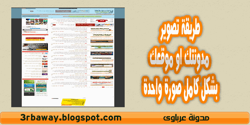 طريقة تصوير مدونتك او موقعك بشكل كامل صورة واحدة طريقة تصوير مدونتك او موقعك بشكل كامل صورة واحدة