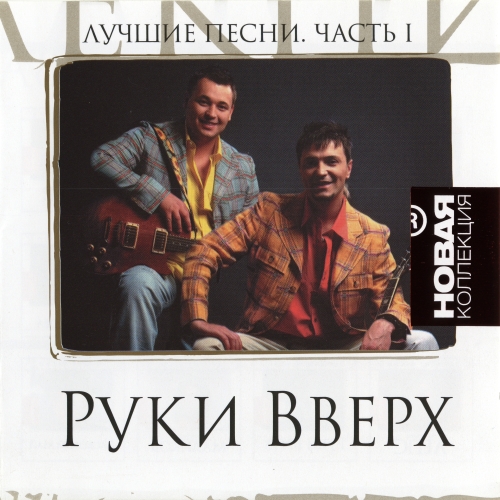 жуков руки вверх 2021. сергей жуков ключи. руки вверх песни. символ группы руки вверх. руки вверх медляки.