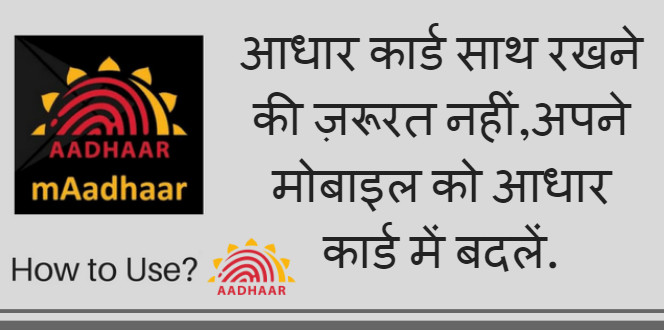 आधार कार्ड साथ रखने की ज़रूरत नहीं,अपने मोबाइल को आधार कार्ड में बदलें