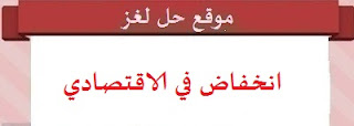 انخفاض في النشاط الاقتصادي انخفاض في النشاط الاقتصادي