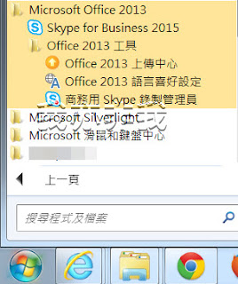 程式集裡的名稱就是 Skype for Business 2015