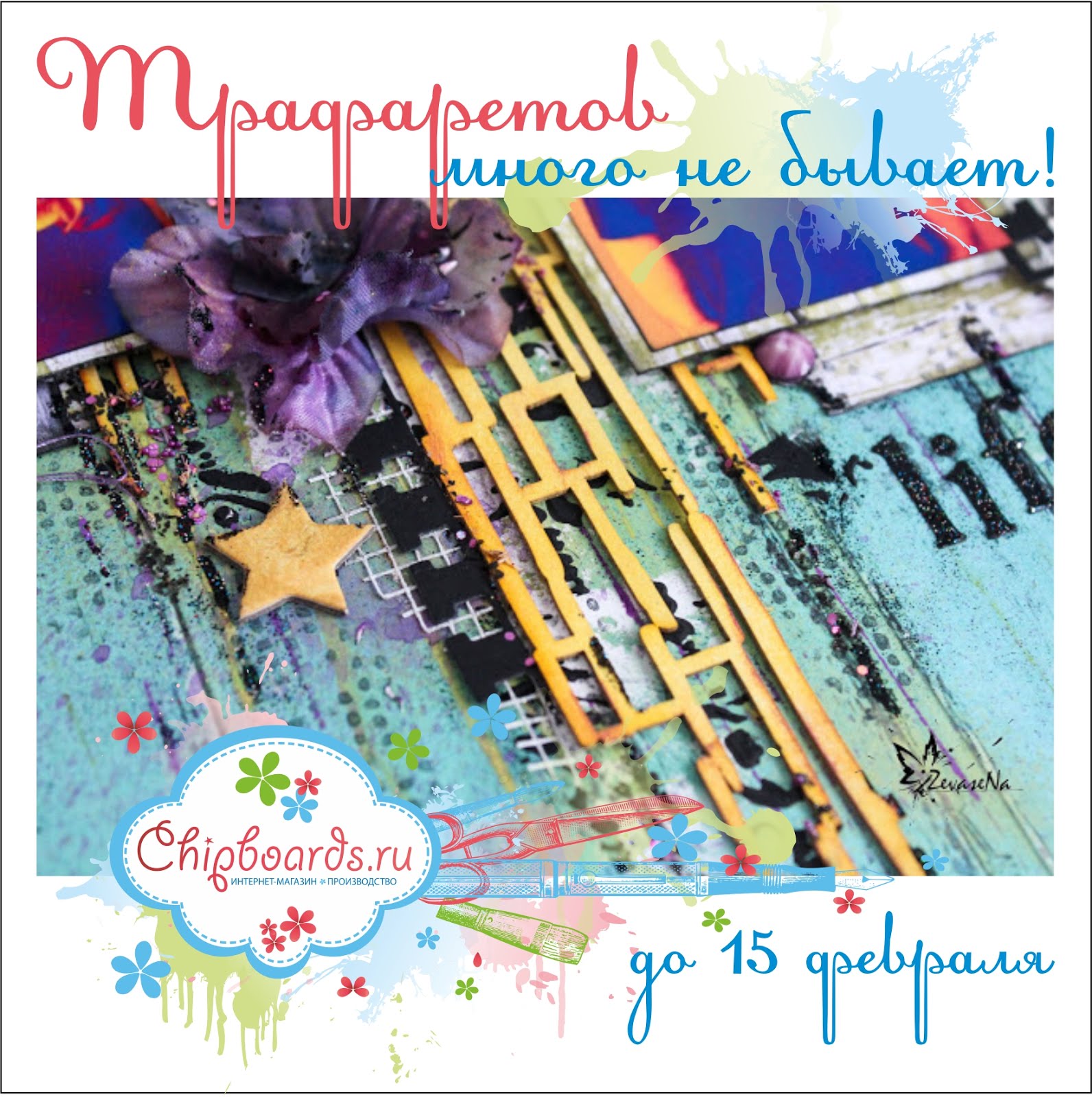Задание №2. Трафаретов много не бывает!