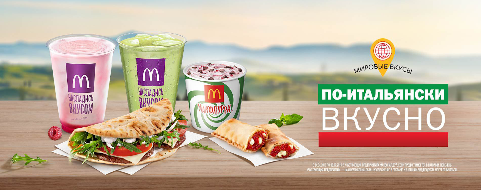 Итальянские недели» в Макдоналдс — BRANDS AROUND