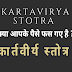 कार्तवीर्य स्तोत्र | क्या आपके पैसे फसे है तो निकलने के लिए करे ये स्तोत्र का पाठ | Kartavirya Stotra |