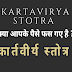 कार्तवीर्य स्तोत्र | क्या आपके पैसे फसे है तो निकलने के लिए करे ये स्तोत्र का पाठ | Kartavirya Stotra | 