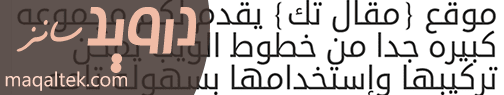 الخطوط العربية للمواقع والمدونات خط درويد سانز Droid Sans