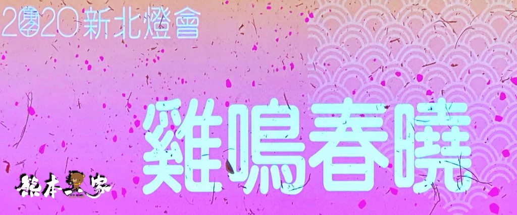 新北祈福燈會家金鼠喜-元宵燈會活動-新北大都會公園