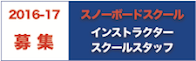 スノーボードスクール求人