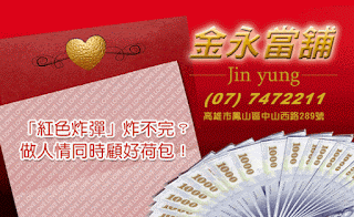 為新人送上最誠摯的祝福!高雄鳳山區金永當鋪讓您接獲「紅色炸彈」也能毫無壓力。