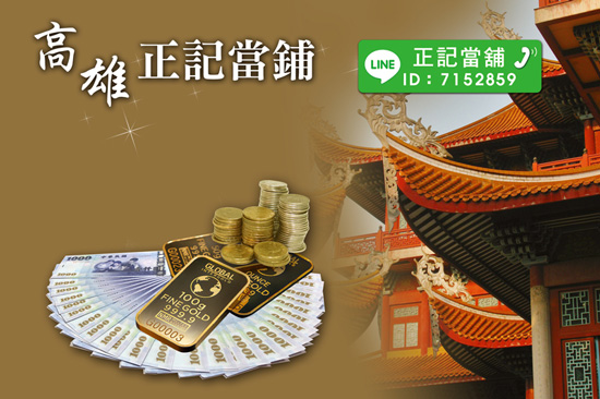 當鋪借款起源早,經過時空演進,當舖服務越趨精緻化。