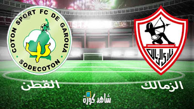 مشاهدة مباراة الزمالك والقطن بث مباشر اليوم بث مباشر مشاهدة مباراة الزمالك والقطن اليوم