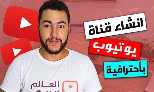 انشاء قناة يوتيوب ناجحة بطريقة احترافية