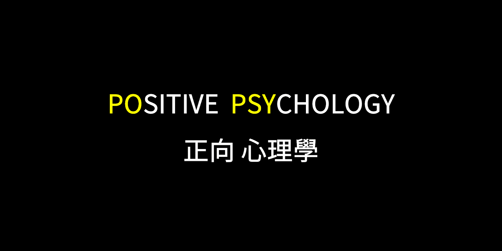 Popsy 正向心理學 Popsy健心房