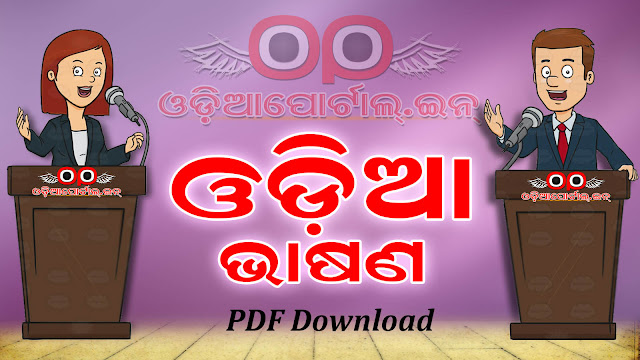 Download "Republic Day 2017" or "Gana Tantra Divas 2017" of India Speech For School & College Students in Odia Text. You can download in eBook or PDF for high quality print. Download "Republic Day" Speech in Odia For School & College Students (PDF)