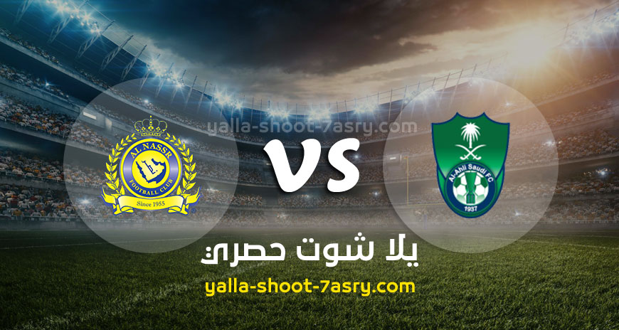 مباراة الأهلي والنصر