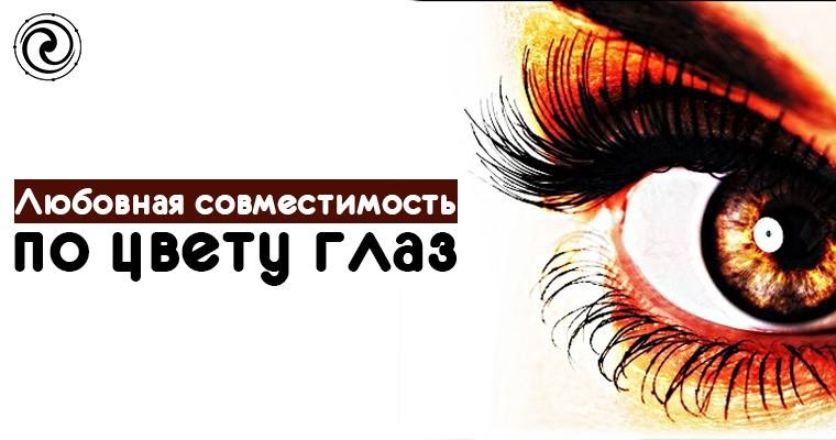Совместимость глаз. Совместность по цвету глаз. Совместимость цвету глаз. Совместимость по глазам. Глаза знаков зодиака