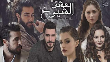 قصة عشق الشيوخ