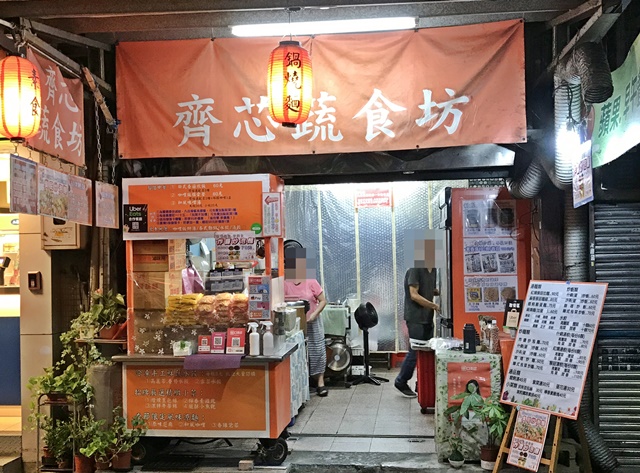 齊芯蔬食坊~台北中山區四平街素食、捷運松江南京站