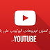 تسريع تحميل فيديوهات على جميع قوالب بلوجر