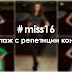 #miss16. Репортаж с репетиции конкурса