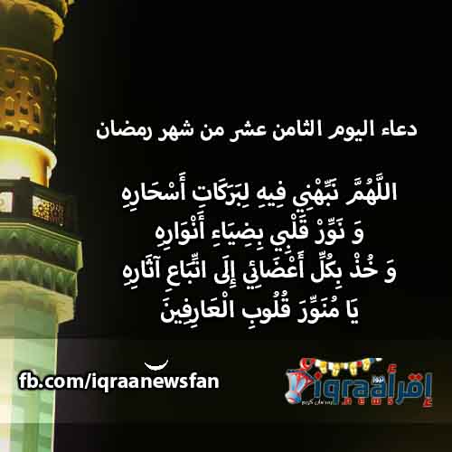 دعاء اليوم الثامن عشر من رمضان | أدعية رمضان 2016 اجمل الادعية المستحبة فى رمضان دعاء اليوم الثامن عشر من رمضان | أدعية رمضان 2016 اجمل الادعية المستحبة فى رمضان