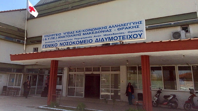 Αποτέλεσμα εικόνας για προβλήματα που αντιμετωπίζει η ορθοπεδική κλινική του νοσοκομείου Διδυμοτείχου