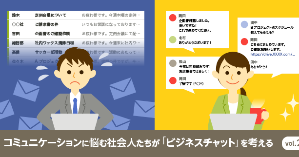 【ビジネスチャットユーザー連載記事】似ているようで全然違う！メールとチャット比べてみた 〜前編〜