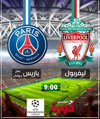 مباراة ليفربول وباريس سان جيرمان مباراة ليفربول وباريس سان جيرمان