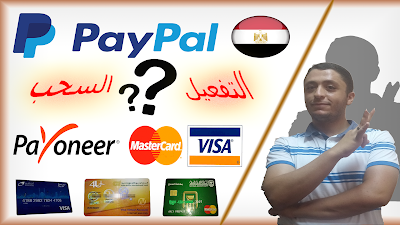 الخلاصه | التفعيل والسحب من بايبال مصر |  Withdrow Funds from Paypal To Payoneer Or Visa