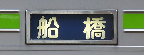 東武野田線　船橋行き　10300系