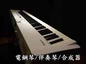 電鋼琴/伴奏琴/合成器