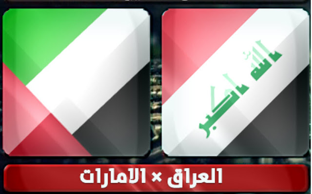 نتيجة مباراة العراق والإمارات نتيجة مباراة العراق والإمارات