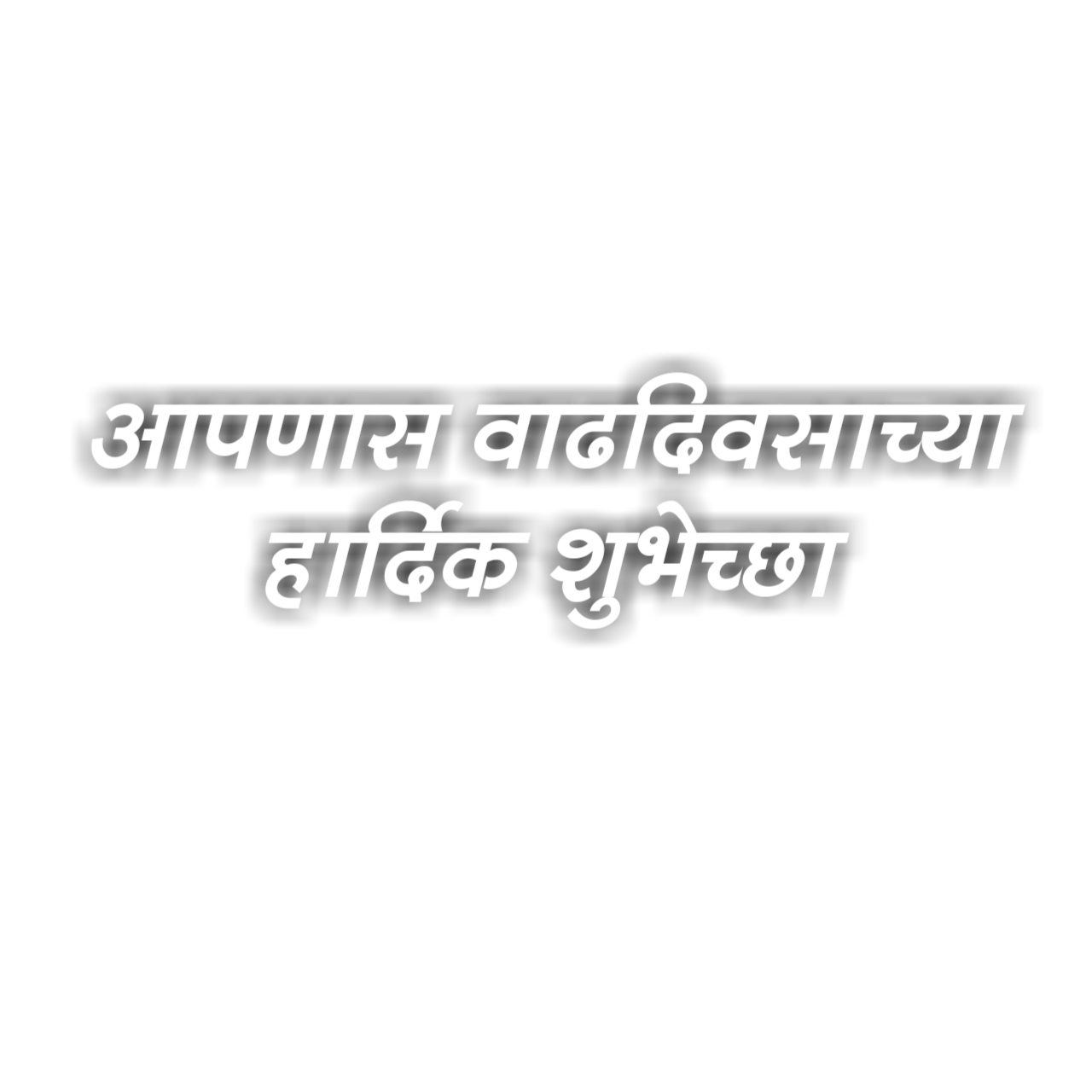 Hardik Shubhecha Png Download ह र द क श भ च छ 25