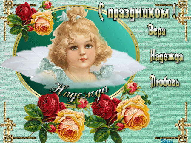 Анимационные открытки Вера Надежда Любовь
