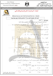 امتحانات لجنة توجيهي الرياضيات "ادبي+شرعي+علمي+فندقي+ريادة"