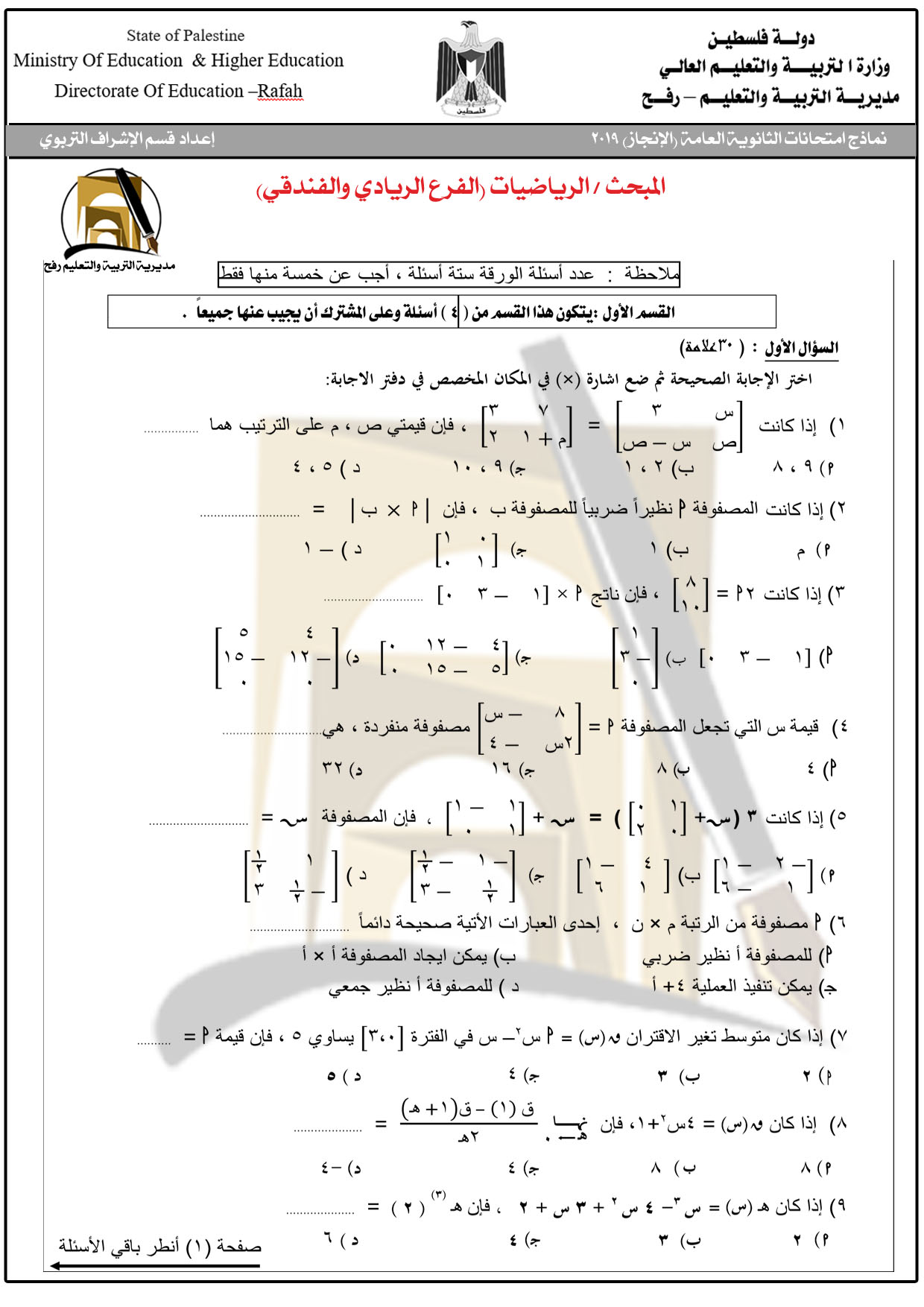 امتحانات لجنة توجيهي الرياضيات "ادبي+شرعي+علمي+فندقي+ريادة"