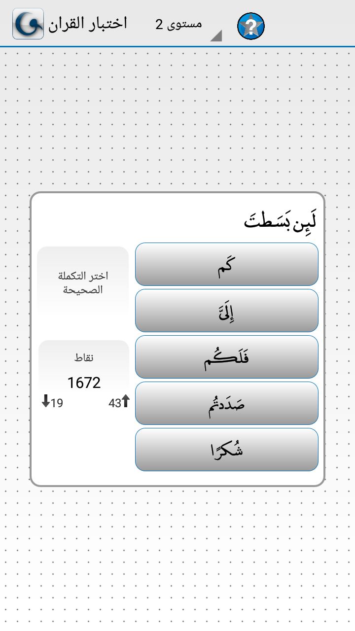 Quran Quiz APK - tingkat 2