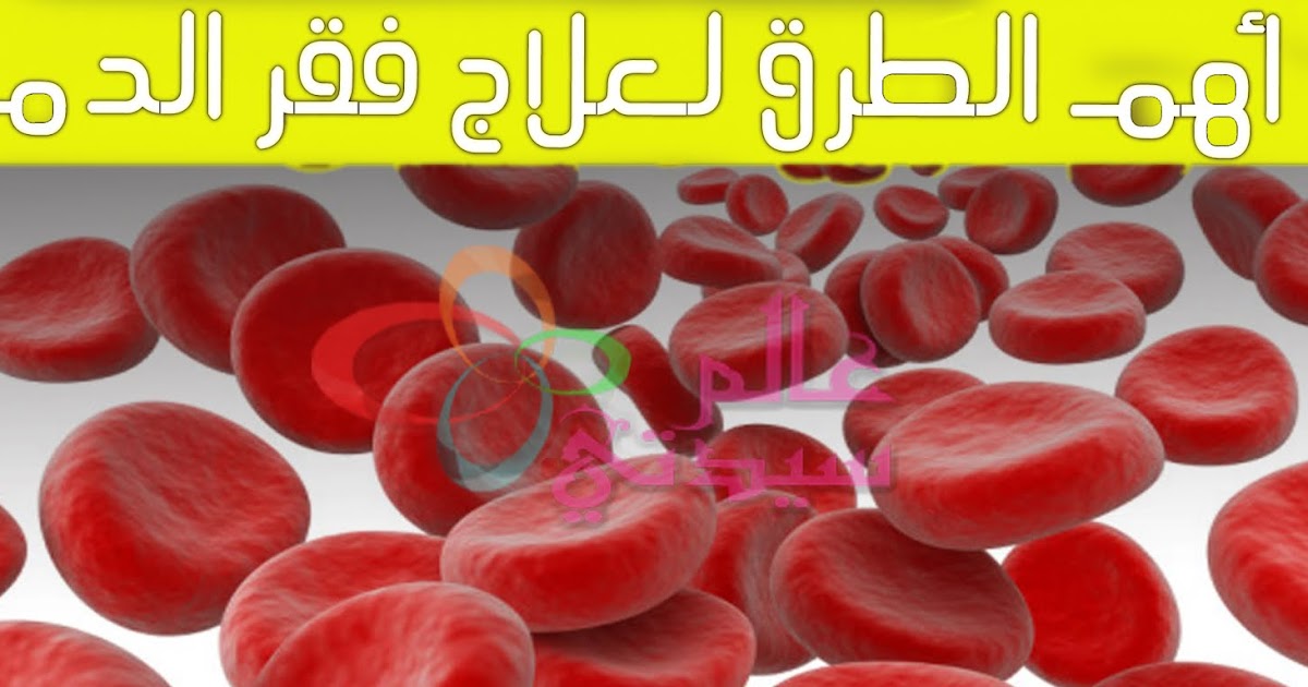 أعراض فقر الدم وطرق العلاج