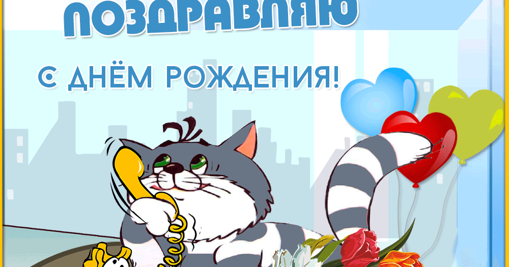 Черном фоне, открытка с днем рождения с котом из простоквашино
