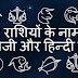 12 राशियों के नाम अंग्रेजी और हिन्‍दी में - 12 Zodiac Name in Hindi and English