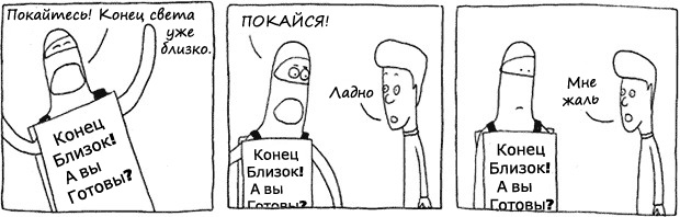 Послание петра 1. Покайтесь конец близок. Конец был близок. Конец был близок. Покайтесь ибо конец охренительно близок.