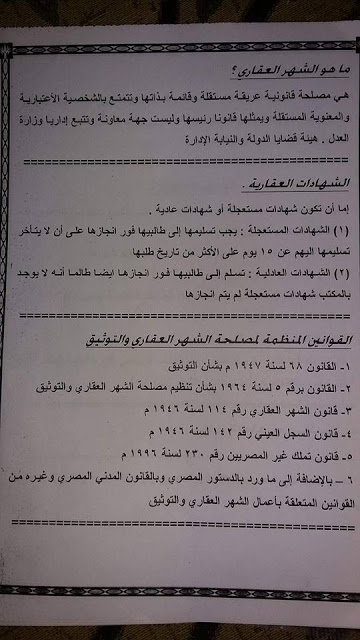 الاسئلة المتوقعة والمسربة لإمتحانات مسابقة الشهر العقارى 2016 للمؤهلات العليا ولمختلف التخصصات الاسئلة المتوقعة والمسربة لإمتحانات مسابقة الشهر العقارى 2016 للمؤهلات العليا ولمختلف التخصصات