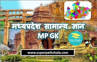 मध्यप्रदेश सामान्य ज्ञान | MP GK