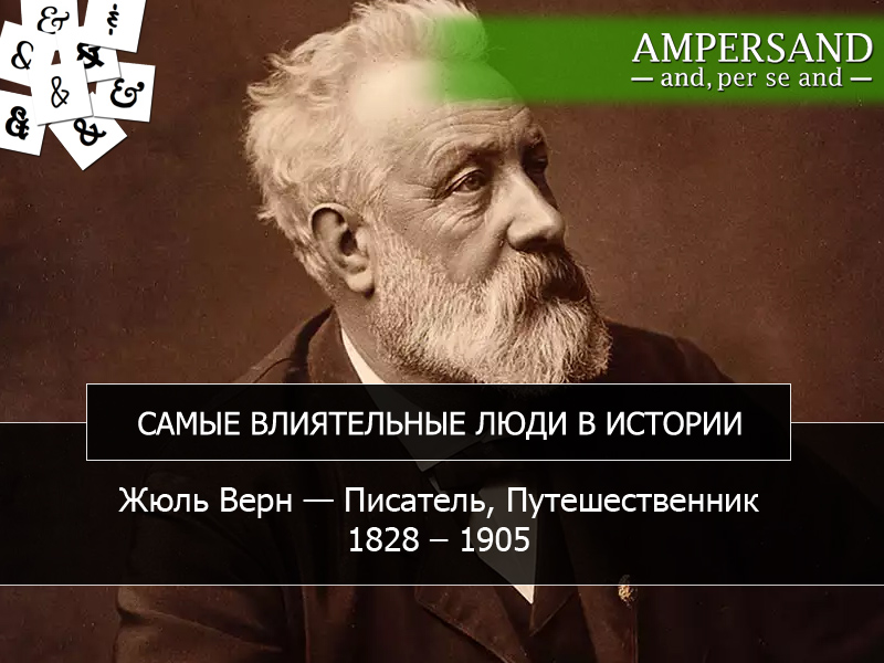 интересные факты жюль верна. интересные факты жюль верна. краткая информация о жюль верне. жюль верн портрет. интересные факты жюль верна.