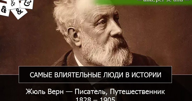 жюль верн 1867. интересные факты жюль верна. интересные факты жюль верна. знаменитые люди франции 3 класс жюль верн. ж.